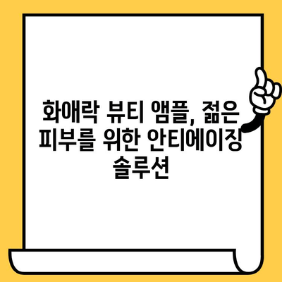 화애락 뷰티 앰플로 시작하는 피부 건강 관리| 탄탄하고 빛나는 피부를 위한 솔루션 | 화애락, 뷰티 앰플, 피부 관리, 안티에이징, 화장품