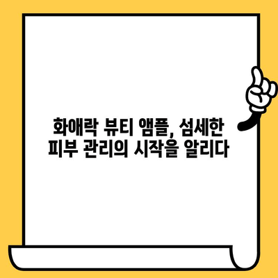 화애락 뷰티 앰플로 시작하는 피부 건강 관리| 탄탄하고 빛나는 피부를 위한 솔루션 | 화애락, 뷰티 앰플, 피부 관리, 안티에이징, 화장품