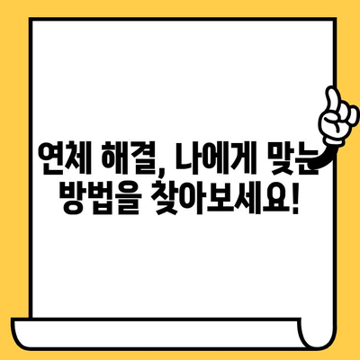 신용카드 연체, 지금 당장 해결해야 한다면? | 연체 해결 방법, 즉각적인 대처, 전문가 조언