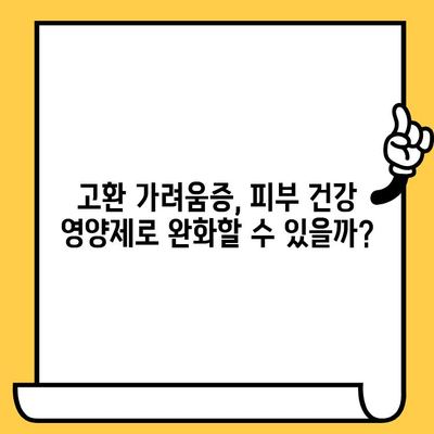 고환 가려움증, 피부 건강 영양제로 해결 가능할까요? | 남성 피부 관리, 영양제 추천, 건강 정보