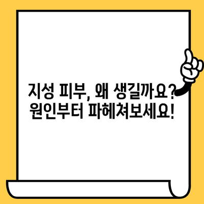 지성 피부 고민, 이제 끝! | 지성 피부 관리| 원인, 증상, 치료법 완벽 가이드