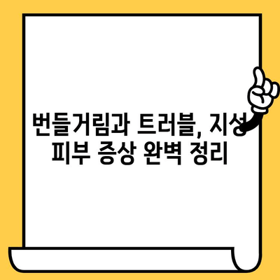 지성 피부 고민, 이제 끝! | 지성 피부 관리| 원인, 증상, 치료법 완벽 가이드