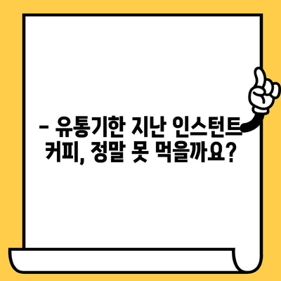 유통기한 지난 인스턴트 커피, 먹어도 될까요? | 인스턴트커피, 유통기한, 섭취, 안전성, 팁