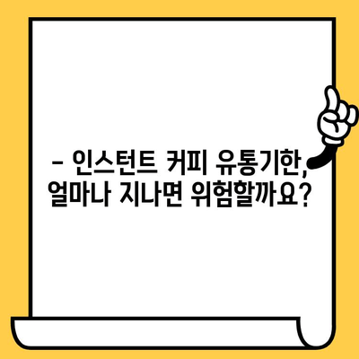 유통기한 지난 인스턴트 커피, 먹어도 될까요? | 인스턴트커피, 유통기한, 섭취, 안전성, 팁