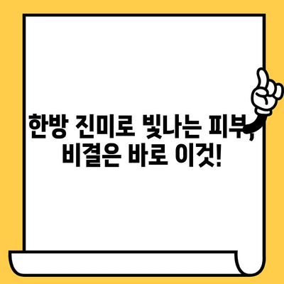 한포 진미로 피부 미인 되는 비결 | 한방, 피부 건강, 꿀팁, 효능