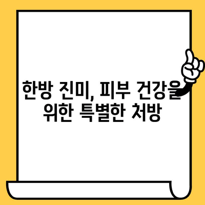 한포 진미로 피부 미인 되는 비결 | 한방, 피부 건강, 꿀팁, 효능