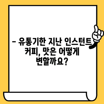 유통기한 지난 인스턴트 커피, 먹어도 될까요? | 인스턴트커피, 유통기한, 섭취, 안전성, 팁