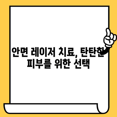 안면 레이저 치료로 탄탄한 피부 만들기| 효과적인 솔루션과 주의 사항 | 피부탄력, 리프팅, 주름개선, 레이저 시술