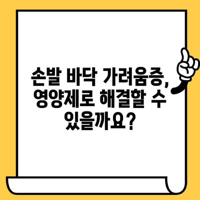 손발 바닥 가려움증, 이제 그만! | 피부 건강 영양제로 극복하는 7가지 방법