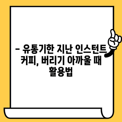 유통기한 지난 인스턴트 커피, 먹어도 될까요? | 인스턴트커피, 유통기한, 섭취, 안전성, 팁