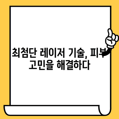 레이저 피부 치료 혁신의 미래| 최신 기술과 발전 추이 | 피부과학, 미용, 뷰티, 레이저 시술