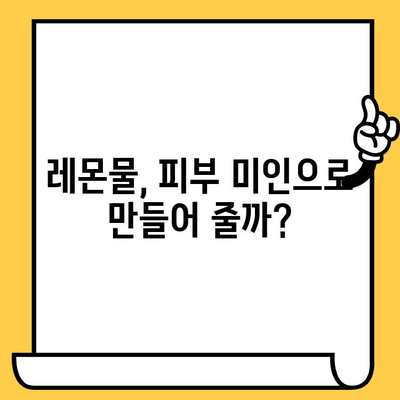 레몬물, 피부에 미치는 영향은? 부작용과 개선 효과 정리 | 레몬, 피부, 미용, 건강