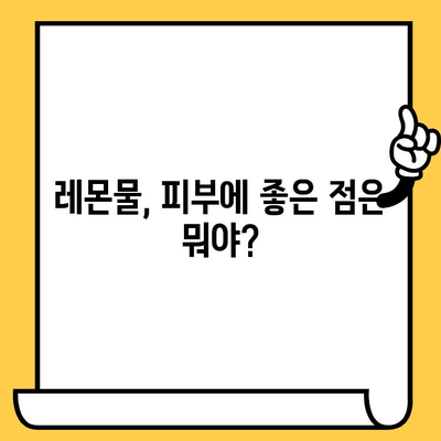 레몬물, 피부에 미치는 영향은? 부작용과 개선 효과 정리 | 레몬, 피부, 미용, 건강