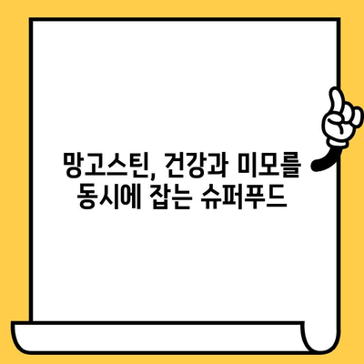 망고스틴 효능| 피부 건강과 함유 성분 | 망고스틴, 피부 미용, 항산화, 건강 식품