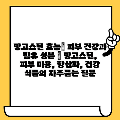 망고스틴 효능| 피부 건강과 함유 성분 | 망고스틴, 피부 미용, 항산화, 건강 식품