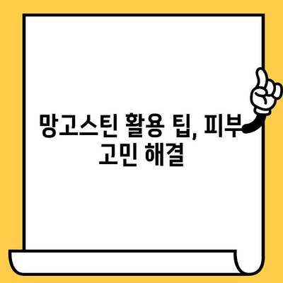 망고스틴의 놀라운 효능! 피부 건강을 위한 망고스틴의 비밀 | 망고스틴, 피부, 건강, 효능, 성분, 팁