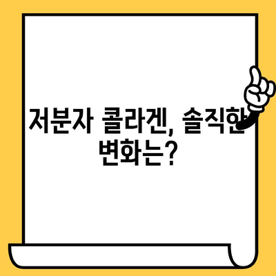 저분자 콜라겐 섭취 후기| 피부 건강 노하우 | 솔직한 변화, 효과적인 섭취법, 추천 제품