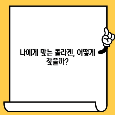 저분자 콜라겐 섭취 후기| 피부 건강 노하우 | 솔직한 변화, 효과적인 섭취법, 추천 제품