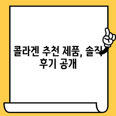 저분자 콜라겐 섭취 후기| 피부 건강 노하우 | 솔직한 변화, 효과적인 섭취법, 추천 제품