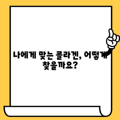 효능적인 콜라겐| 피부 건강을 지키는 완벽 가이드 | 콜라겐 종류, 효능, 섭취 방법, 추천 제품