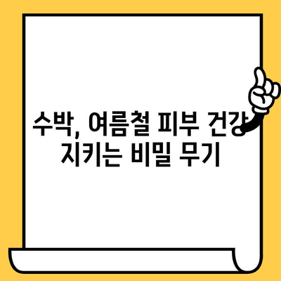 수박이 선물하는 피부 건강| 7가지 놀라운 효능 | 수박, 피부 미용, 항산화, 수분 공급, 콜라겐