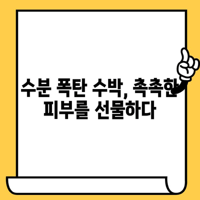 수박이 선물하는 피부 건강| 7가지 놀라운 효능 | 수박, 피부 미용, 항산화, 수분 공급, 콜라겐