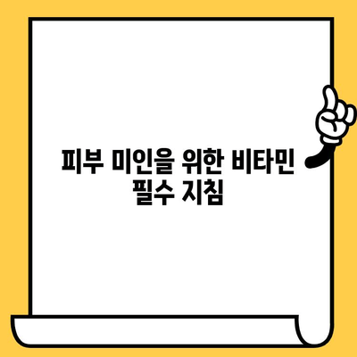 ✨ 빛나는 피부를 위한 필수 비타민| 건강한 피부를 위한 영양 가이드 | 피부 건강, 비타민, 건강 정보, 피부 관리