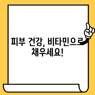 ✨ 빛나는 피부를 위한 필수 비타민| 건강한 피부를 위한 영양 가이드 | 피부 건강, 비타민, 건강 정보, 피부 관리