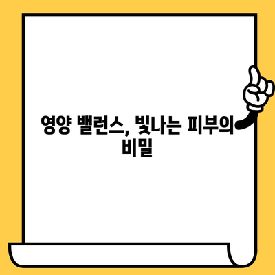 ✨ 빛나는 피부를 위한 필수 비타민| 건강한 피부를 위한 영양 가이드 | 피부 건강, 비타민, 건강 정보, 피부 관리