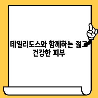 비건 콜라겐으로 피부 건강 지키는 3가지 방법| 데일리도스의 힘 | 비건 콜라겐, 피부 관리, 데일리도스, 뷰티 팁