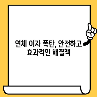 연체 대출 이자 낮추는 안전한 3가지 방법 | 연체, 대출, 금리, 해결