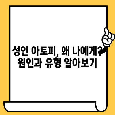 성인 아토피, 원인과 치료법으로 건강한 피부 되찾기 | 아토피 피부염, 증상, 관리, 치료, 완화