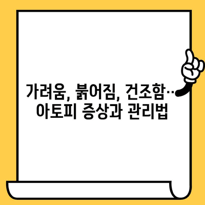 성인 아토피, 원인과 치료법으로 건강한 피부 되찾기 | 아토피 피부염, 증상, 관리, 치료, 완화