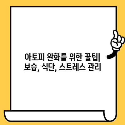 성인 아토피, 원인과 치료법으로 건강한 피부 되찾기 | 아토피 피부염, 증상, 관리, 치료, 완화