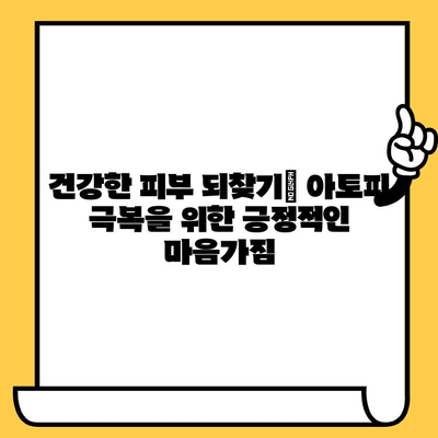 성인 아토피, 원인과 치료법으로 건강한 피부 되찾기 | 아토피 피부염, 증상, 관리, 치료, 완화