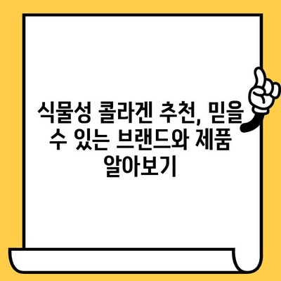 식물성 콜라겐 추천| 데일리 도스로 피부 건강 지키는 5가지 팁 | 식물성 콜라겐, 피부 건강, 콜라겐 추천