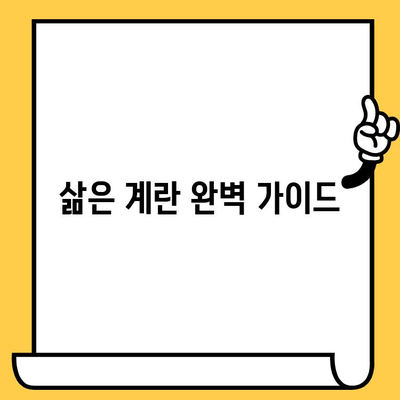 삶은 계란 완벽 가이드| 효능, 칼로리, 유통기한, 달걀 구별법 | 계란 영양, 계란 보관, 계란 요리 팁