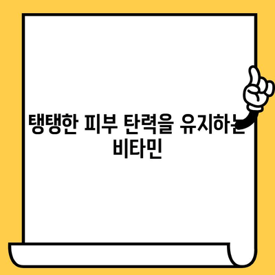 젊음의 비밀| 피부 건강을 위한 필수 비타민 5가지 | 피부 노화 방지, 콜라겐 생성, 탄력 유지