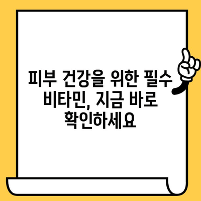 젊음의 비밀| 피부 건강을 위한 필수 비타민 5가지 | 피부 노화 방지, 콜라겐 생성, 탄력 유지