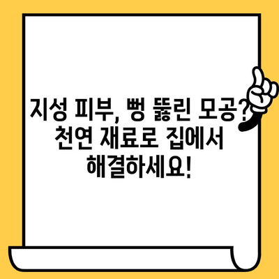 지성 피부, 확장된 모공 줄이는 DIY 솔루션| 집에서 간편하게 모공 축소 효과 얻기 | 모공 관리, 천연 레시피, 홈케어