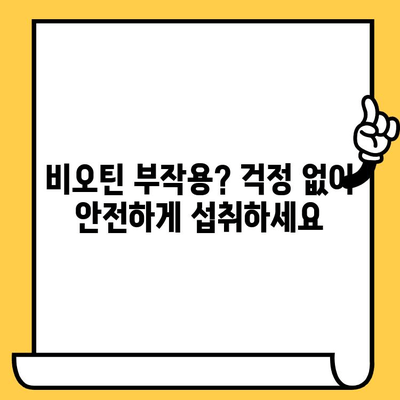 부작용 없는 비오틴 영양제| 탈모와 피부 건강 개선, 효과적인 선택 가이드 | 비오틴, 탈모 영양제, 피부 건강, 부작용