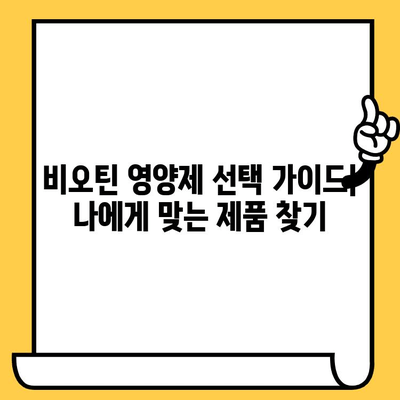 부작용 없는 비오틴 영양제| 탈모와 피부 건강 개선, 효과적인 선택 가이드 | 비오틴, 탈모 영양제, 피부 건강, 부작용