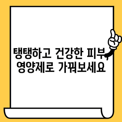 피부 건강 영양제로 매끈한 결 관리하기 | 피부 결 개선, 콜라겐, 히알루론산, 영양제 추천