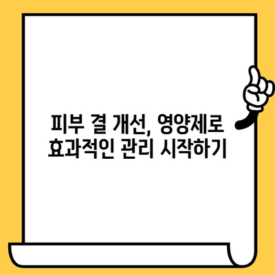 피부 건강 영양제로 매끈한 결 관리하기 | 피부 결 개선, 콜라겐, 히알루론산, 영양제 추천