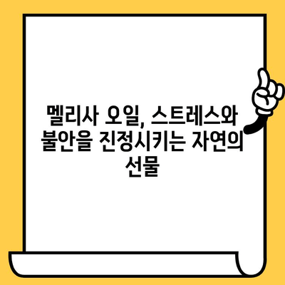 멜리사 에센셜 오일의 놀라운 효능| 스트레스 완화부터 피부 건강까지 | 멜리사 오일, 에센셜 오일, 스트레스 해소, 피부 관리, 천연 오일