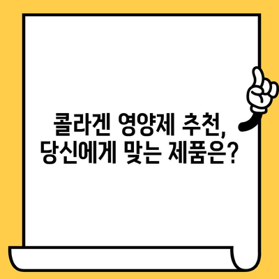 콜라겐 영양제로 피부 건강 지키기, 효과적인 제품 추천 리뷰 | 피부 탄력, 주름 개선, 콜라겐 부족, 영양제 추천, 건강 관리