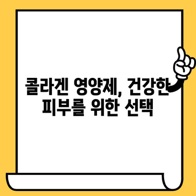 콜라겐 영양제로 피부 건강 지키기, 효과적인 제품 추천 리뷰 | 피부 탄력, 주름 개선, 콜라겐 부족, 영양제 추천, 건강 관리