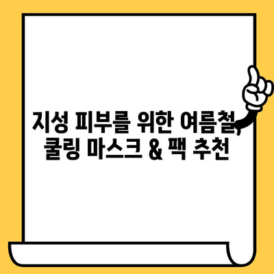 지성 피부를 위한 여름철 관리 가이드| 쿨링 & 케어 팁 | 지성피부, 여름철 피부 관리, 트러블 예방