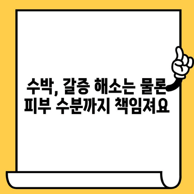 수박의 놀라운 효능| 피부 건강을 위한 달콤한 비밀 | 수박, 피부 미용, 수분 공급, 항산화 효과