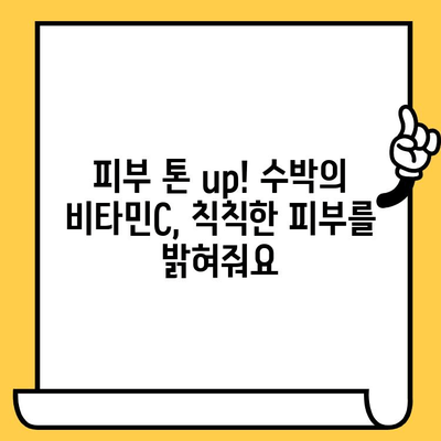 수박의 놀라운 효능| 피부 건강을 위한 달콤한 비밀 | 수박, 피부 미용, 수분 공급, 항산화 효과